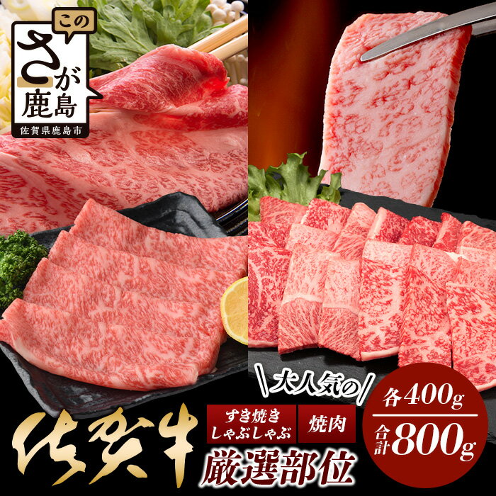 【発送時期が選べる】大人気の佐賀牛 A5 しゃぶしゃぶ すき焼き & 焼肉セット(各400g) 合計800g 牛肉 セット バラエティ D-206