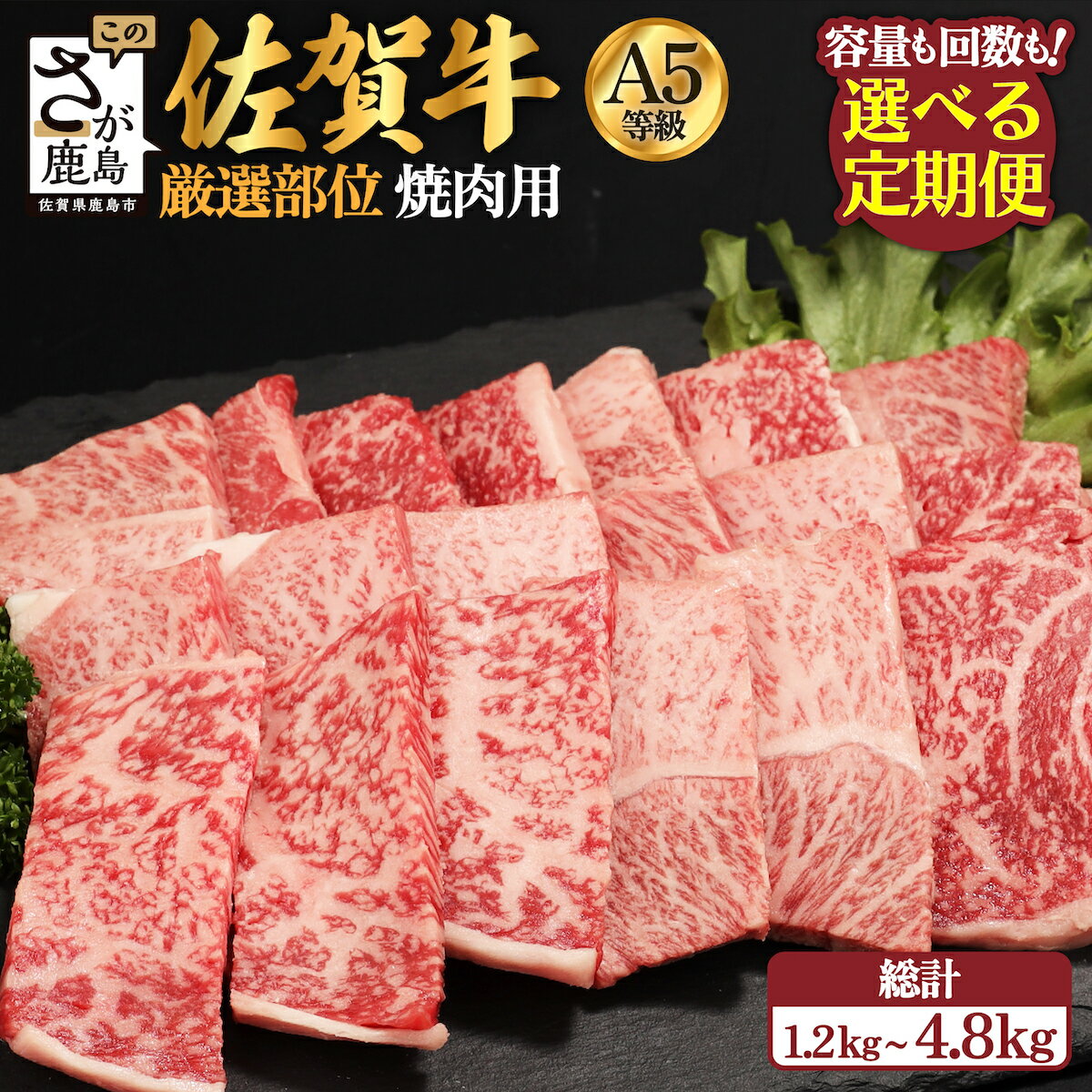 [定期便]最高級 佐賀牛 A5 厳選部位 焼肉用 400g 〜 800g[定期配送回数 3回 or 6回]| ふるさと納税 肉 牛肉 a5 黒毛和牛 和牛 ブランド牛 国産 焼肉 冷凍 佐賀県 鹿島市 最優秀受賞 定期便 お中元 お歳暮 贈答品 父の日 母の日 人気 送料無料