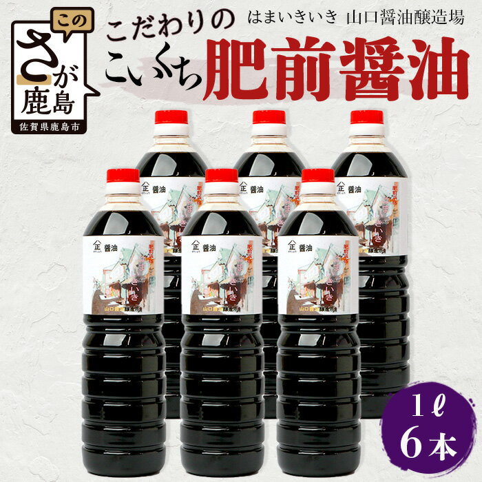 28位! 口コミ数「0件」評価「0」山口醤油醸造所 こだわりの こいくち醤油 1L×6本 佐賀県 鹿島市 鹿島産 しょうゆ 醤油 濃口 濃口しょうゆ 酒蔵通り お土産 リピータ･･･ 