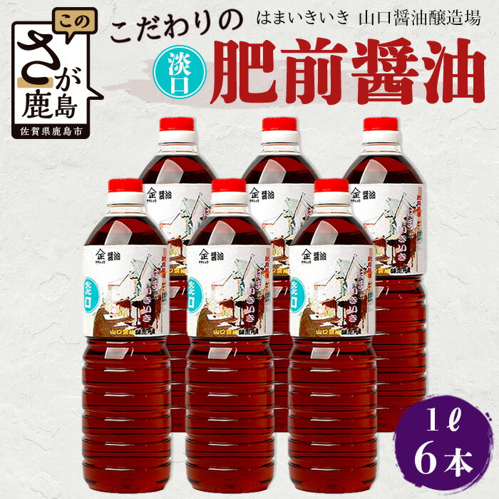 27位! 口コミ数「0件」評価「0」山口醤油醸造所 こだわりの 淡口醤油 1L×6本 佐賀県 鹿島市 鹿島産 しょうゆ 醤油 濃口 濃口しょうゆ かつお風味 酒蔵通り お土産 ･･･ 