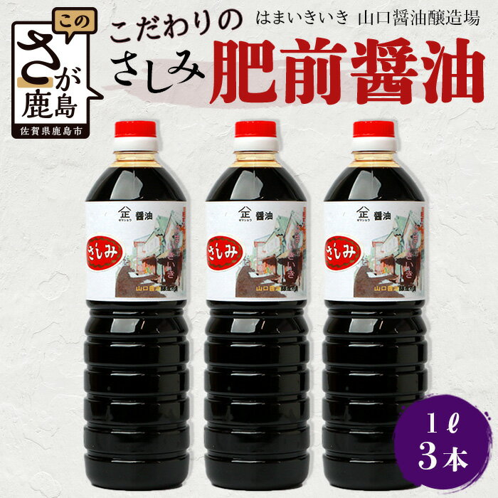 しょうゆ(刺身しょうゆ・だししょうゆ)人気ランク29位　口コミ数「0件」評価「0」「【ふるさと納税】山口醤油醸造所 こだわりの さしみ醤油 1L×3本 佐賀県 鹿島市 鹿島産 しょうゆ 醤油 さしみしょうゆ 刺身醤油 酒蔵通り お土産 リピーター お中元 お歳暮 贈り物 木の樽 B-619」