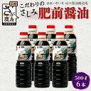 【ふるさと納税】【山口醤油醸造所】こだわりの さしみ醤油【500ml×6本】佐賀県 鹿島市 鹿島産 しょうゆ 醤油 さしみしょうゆ 刺身醤油 酒蔵通り お土産 ...