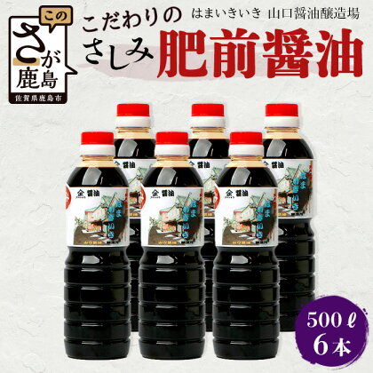 【山口醤油醸造所】こだわりの さしみ醤油【500ml×6本】佐賀県 鹿島市 鹿島産 しょうゆ 醤油 さしみしょうゆ 刺身醤油 酒蔵通り お土産 リピーター お中元 お歳暮 贈り物 木の樽 B-621