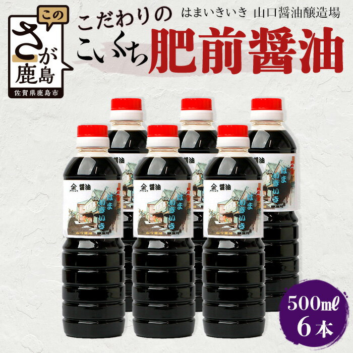 [山口醤油醸造所] こだわりの こいくち醤油 [500ml×6本] 佐賀県 鹿島市 鹿島産 しょうゆ 醤油 濃口 濃口しょうゆ 酒蔵通り お土産 リピーター お中元 お歳暮 贈り物 木の樽