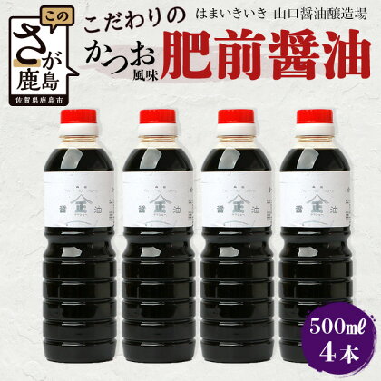 【山口醤油醸造所】 こだわりの かつお風味醤油(こいくち)【 500ml×4本】佐賀県 鹿島市 鹿島産 しょうゆ 醤油 濃口 濃口しょうゆ かつお風味 酒蔵通り お土産 リピーター お中元 お歳暮 贈り物 木の樽 B-623