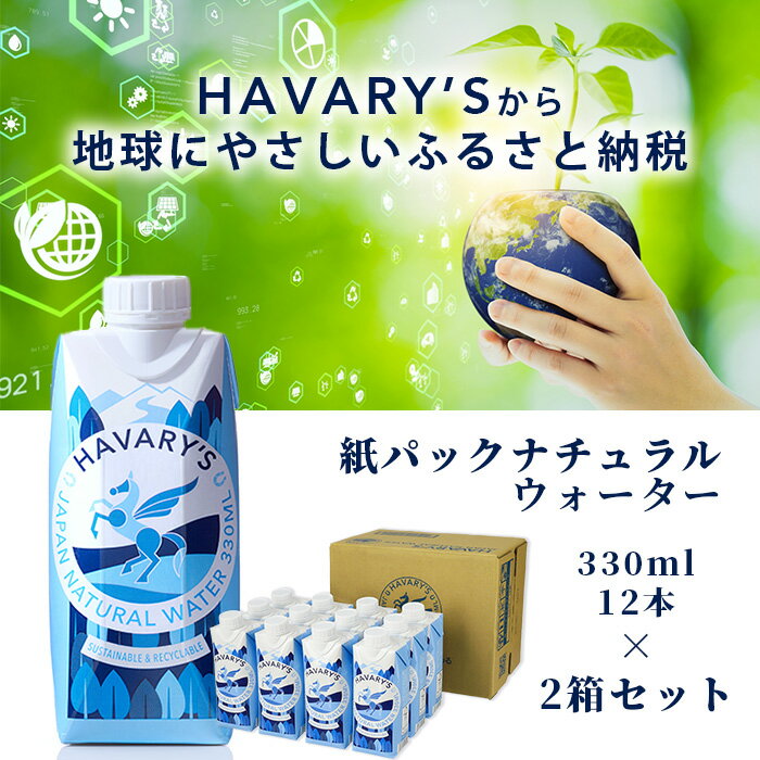 【ふるさと納税】HAVARY’S（ハバリーズ）紙パックナチュラルウォーター【セット販売】330ml×12本　2セット　　佐賀県　鹿島市　送料無料　D-203