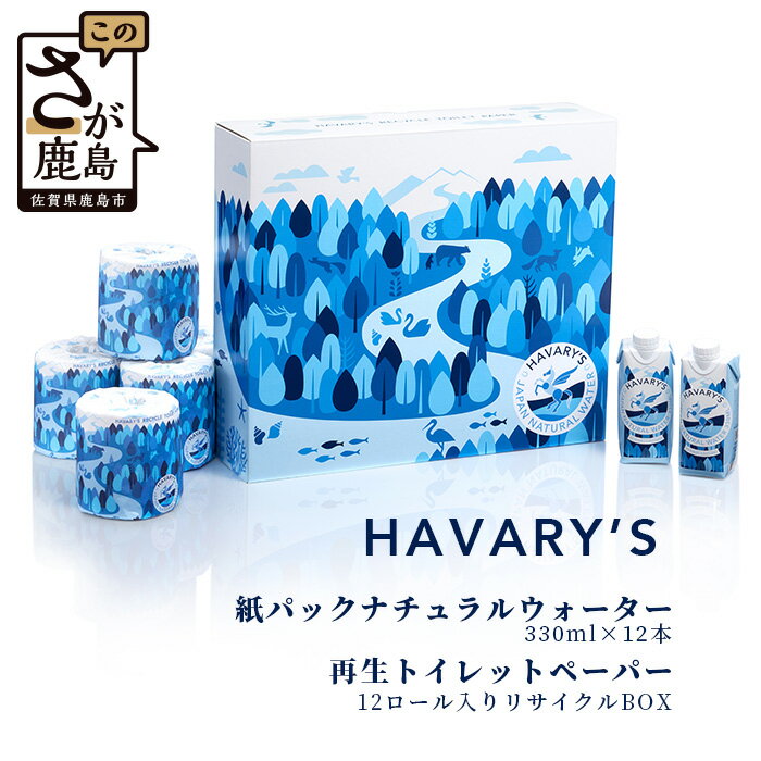 6位! 口コミ数「0件」評価「0」HAVARY’S（ハバリーズ）紙パックナチュラルウォーター【セット販売】330ml×12本＆再生トイレットペーパー12ロール入りリサイクルB･･･ 