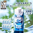 22位! 口コミ数「0件」評価「0」【3か月定期便】HAVARY’S（ハバリーズ）紙パックナチュラルウォーター　330ml×12本を2セット　3か月連続でお届け　佐賀県　鹿島市･･･ 