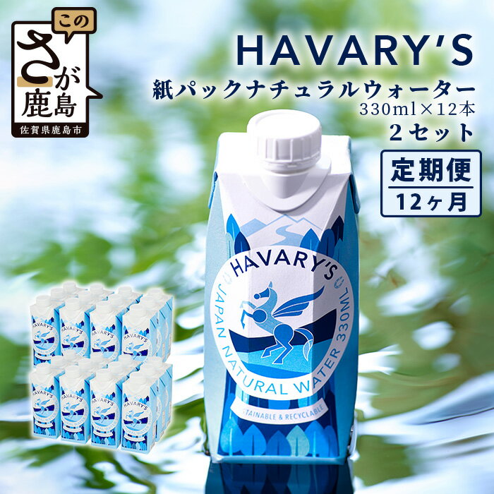 10位! 口コミ数「0件」評価「0」【12か月定期便】HAVARY’S（ハバリーズ）紙パックナチュラルウォーター　330ml×12本を2セット　12か月連続でお届け　佐賀県　鹿･･･ 