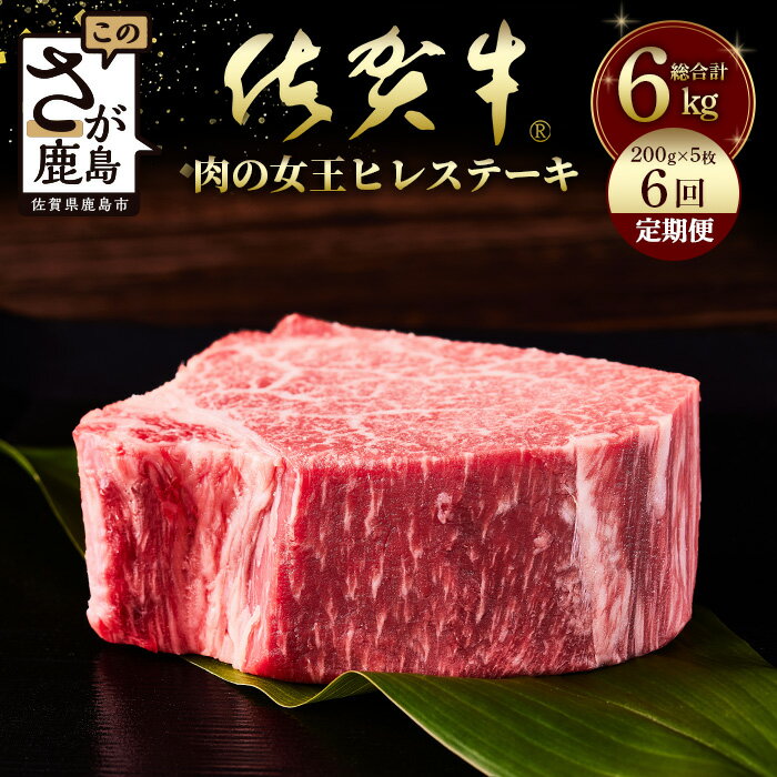 佐賀牛　肉の嬢王ヒレ肉ステーキ用（200g×5枚）　6回定期便　総重量6kg 佐賀 牛肉 国産 佐賀県産 鹿島市 送料無料 W-7