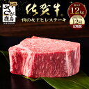 【ふるさと納税】最高級 佐賀牛 A5ランク A5佐賀牛 肉の嬢王ヒレ肉ステーキ用(200g×5枚)12回定期便 総重量12kg 佐賀 牛肉 国産 佐賀県産 鹿島...