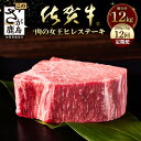 【ふるさと納税】佐賀牛　肉の嬢王ヒレ肉ステーキ用（200g×5枚）　12回定期便　総重量12kg 佐賀 牛肉 国産 佐賀県産 鹿島市 送料無料 X-3