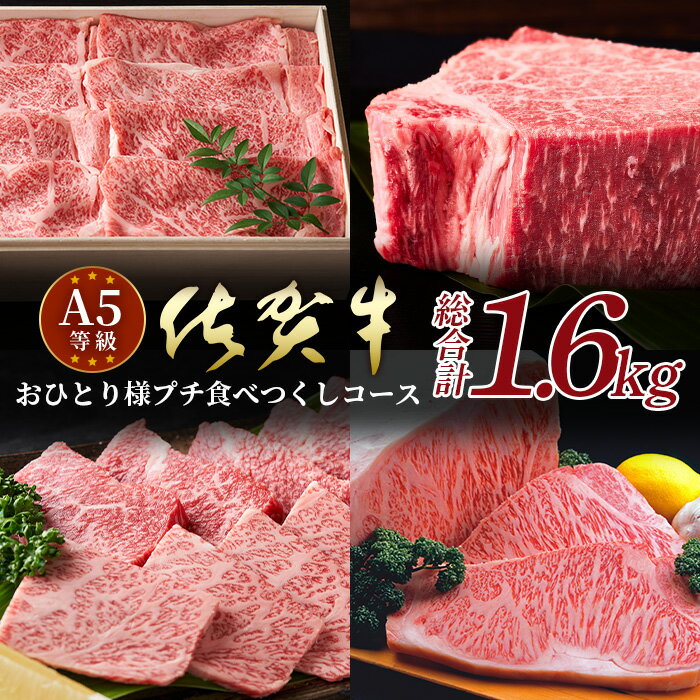 【ふるさと納税】高級肉 佐賀牛 A5ランク A5 プチ食べつくしコース(全4種)おひとり様コース 総重量1.6kg 佐賀 牛肉 国産 佐賀県産 鹿島市 ご褒美 満足 贅沢 美味しい 人気 おすすめ オススメ 送料無料 K-11
