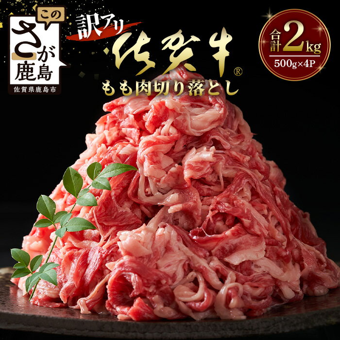 [訳アリ]佐賀牛 もも切り落とし 総重量2,000g 佐賀 牛肉 国産 佐賀県産 鹿島市 送料無料