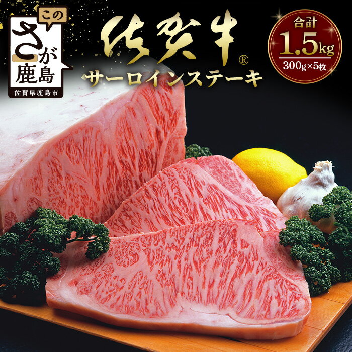 佐賀牛 特選厚切りサーロインステーキ(300g×5枚)1.5kg 佐賀 牛肉 国産 佐賀県産 鹿島市 送料無料