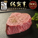 【ふるさと納税】佐賀牛 最高級部位『シャトーブリアン』800g(200g×4枚)牛肉 国産 佐賀県産 鹿島市 今だけ BBQ ご褒美 シャトーブリアン ヒレ肉 最高級 高品質 送料無料 N-19