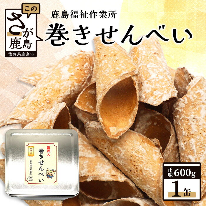 17位! 口コミ数「0件」評価「0」【素朴な味】巻きせんべい　600g　手焼き 老舗の味 せんべい 生姜　しょうが　 素朴 お菓子 和菓子 佐賀県 鹿島市 B-727