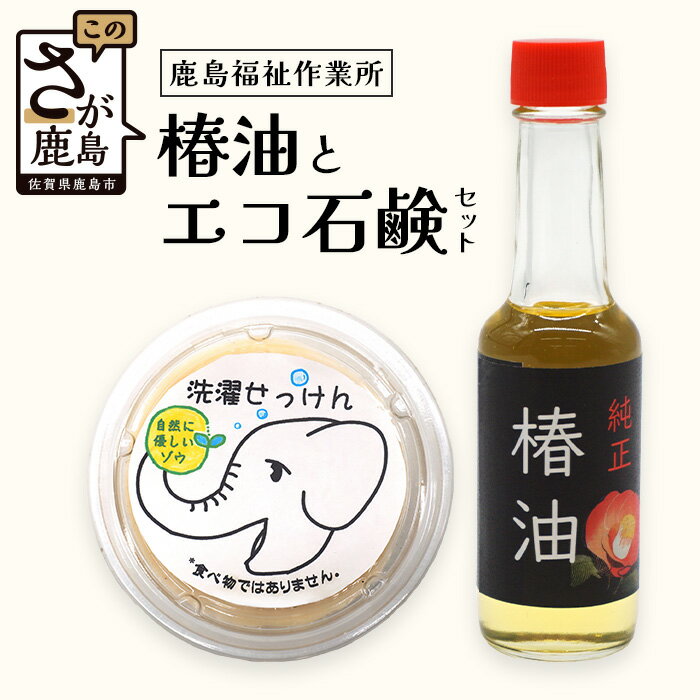 1位! 口コミ数「0件」評価「0」鹿島市産椿油 エコせっけん詰め合わせ 　石鹸 鹿島市産 食品廃油 佐賀県鹿島市産 国産 鹿島市産 送料無料　A-177