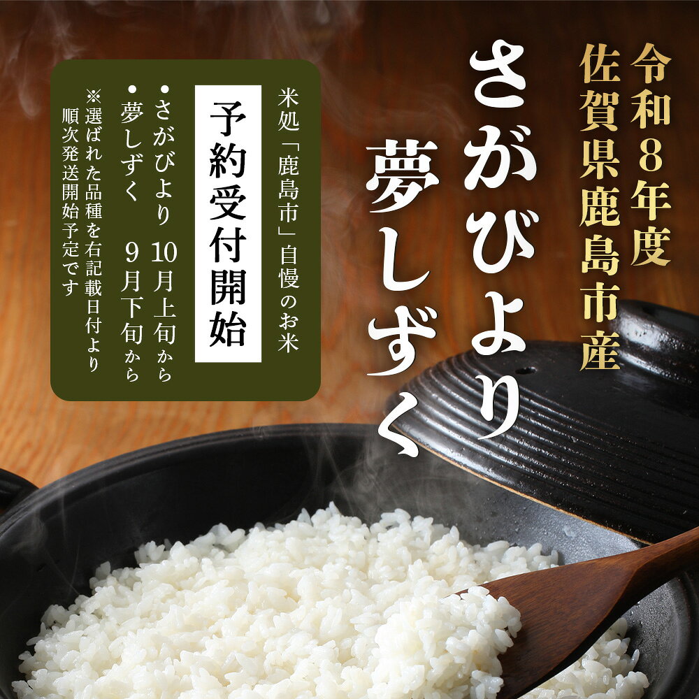 【ふるさと納税】令和8年産【先行受付】特A お米 1~30kg さがびより or 夢しずく 選べる 品種 精米/玄米 単品/定期便 佐賀県鹿島市産 | ふるさと納税 米 白米 玄米 精米 1kg 2kg 3kg 5kg 10kg 30kg 1回 3回 お米 定期 ふるさと 人気 佐賀 九州 鹿島 送料無料 c-154 f412074-kashima-10001968 佐賀県鹿島市 サンプル画像3