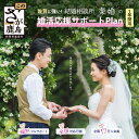 1位! 口コミ数「0件」評価「0」【結婚相談所】婚活応援サポートプラン　1年間用（本人用）　個別フルサポート　マッチング　 体験型 結婚　婚活 佐賀県　鹿島市 W-8