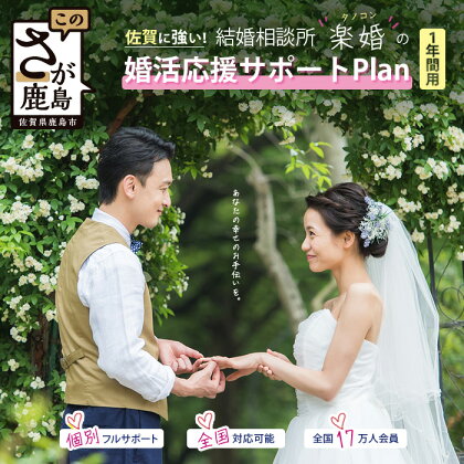 【結婚相談所】婚活応援サポートプラン　1年間用（本人用）　個別フルサポート　マッチング　 体験型 結婚　婚活 佐賀県　鹿島市 W-8