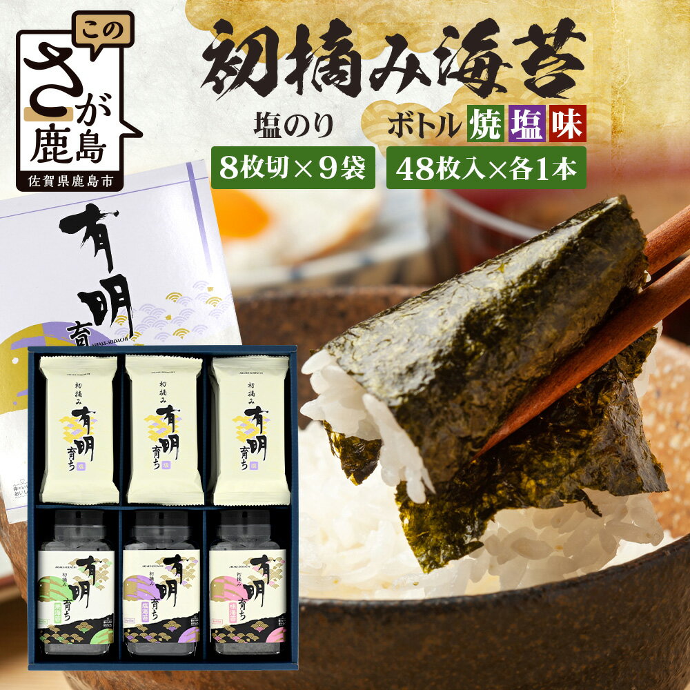 【ふるさと納税】【初摘み海苔100%】佐賀のり 初摘み海苔（塩のり8切6枚入×9袋）ボトル3種（塩のり 焼のり 味のり）8切 48枚入各1本 B-826 のり 海苔 初摘みのり