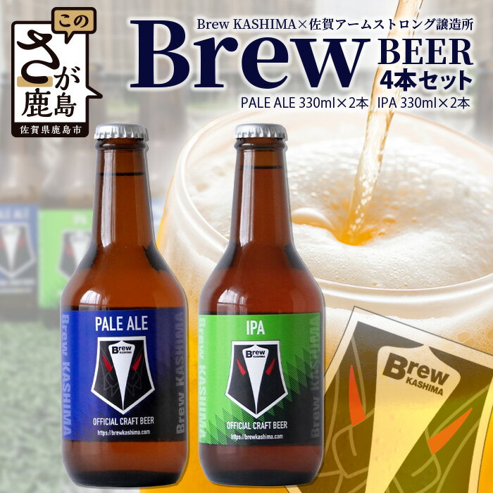 【ふるさと納税】佐賀県鹿島市 社会人サッカーチーム【Brew KASHIMA】応援 クラフトビール Brew ビール 4本セット(330ml×4本) 国産 佐賀...