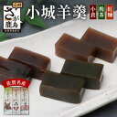 【ふるさと納税】老舗の銘菓 佐賀県鹿島市産 小城羊羹(小倉、挽茶、紅煉)3本入り 上品 お茶のお供 和菓子 お菓子 羊羹 贈答品 お土産 美味しい 人気 送料無料 A-183