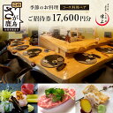 【ふるさと納税】日本酒と季節のお料理 津上|季節のコース料理 ペアご招待券 17,600円分(1枚)|佐賀県鹿島市の名店で味わう和食・創作料理|ディナー・記念日にもおすすめ G-66