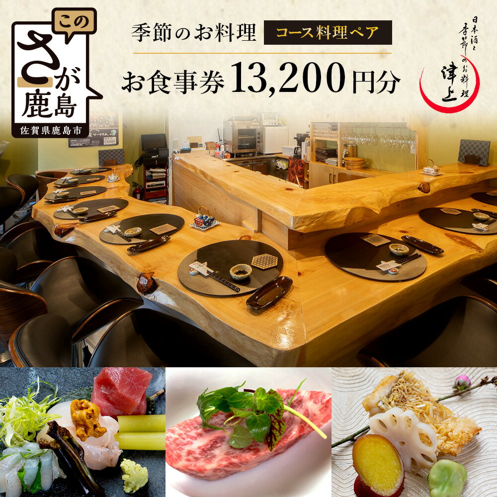 【ふるさと納税】日本酒と季節のお料理 津上｜コース料理ペアお食事券 13,200円分（1枚）｜佐賀県鹿島..