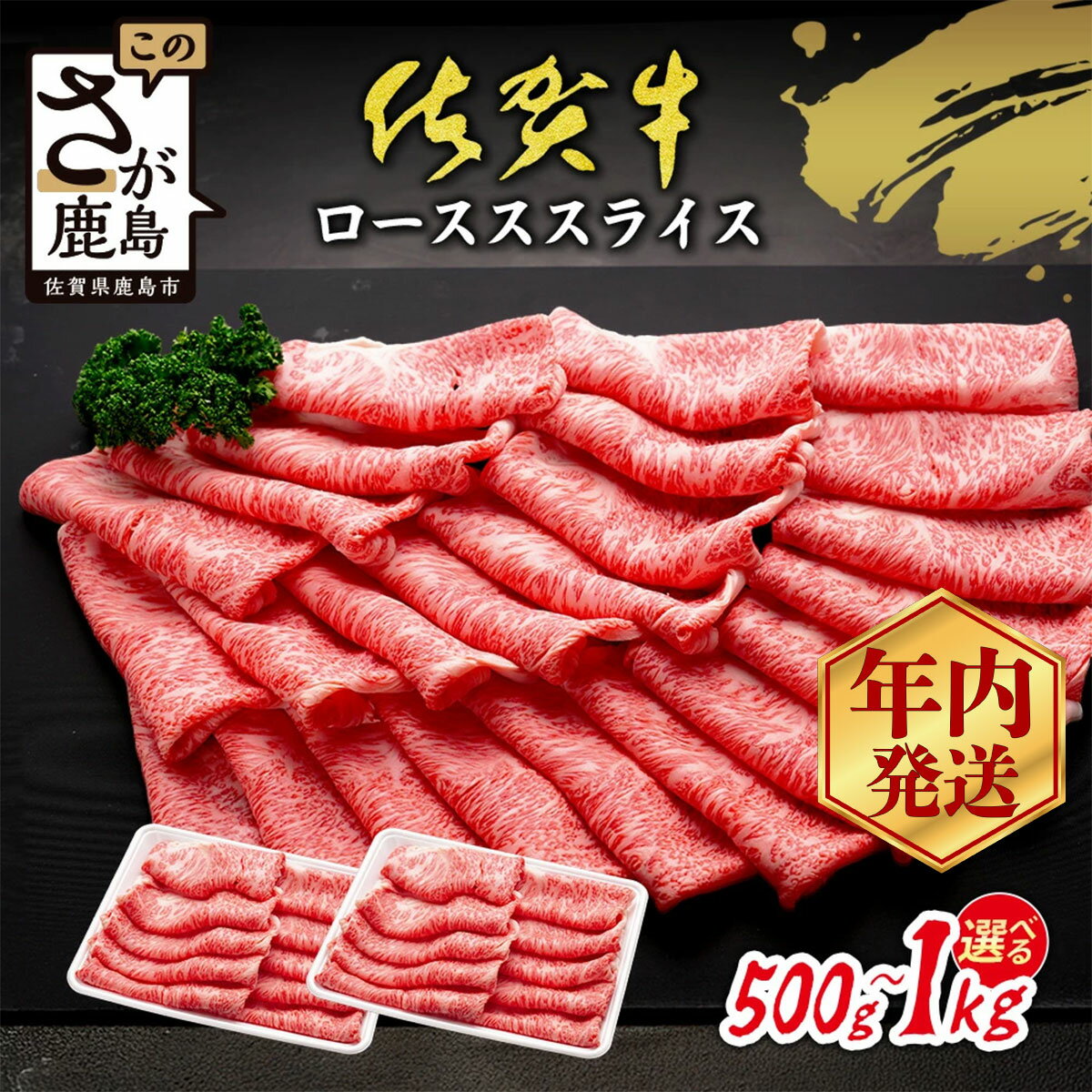 【ふるさと納税】限定300セット| 佐賀牛 すき焼き ローススライス 500g or 1kg A5 A4等級 年内発送受付 | 12月発送 すき焼き肉 しゃぶし...