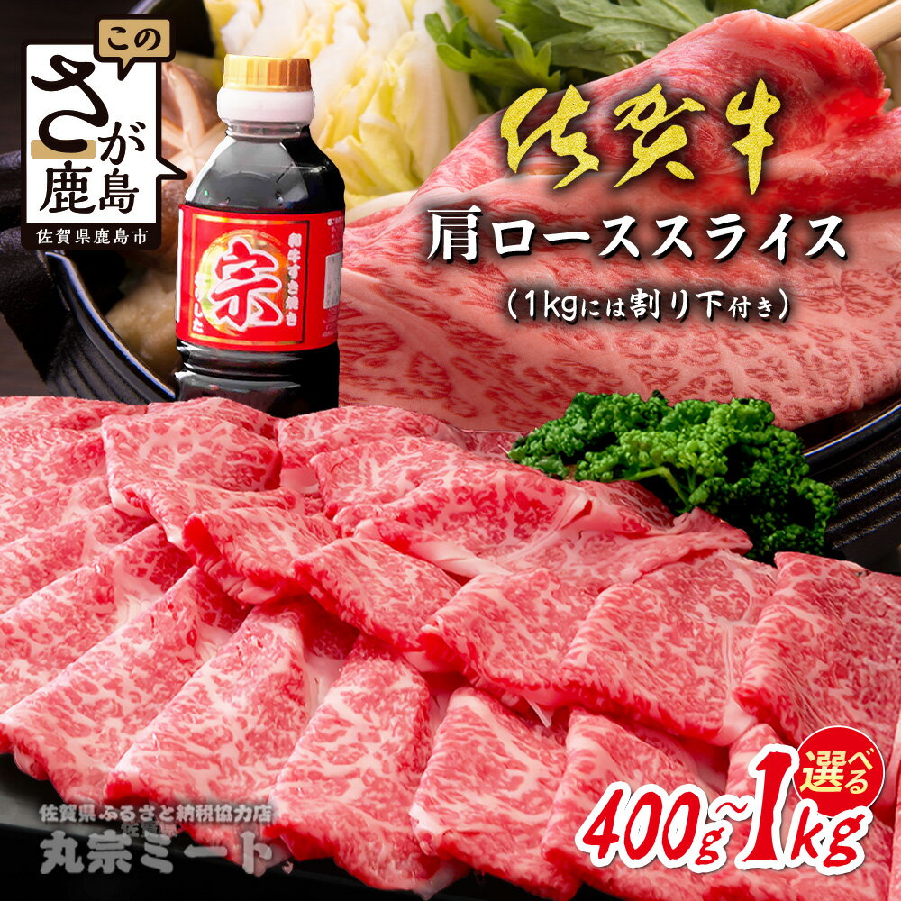 【ふるさと納税】迷ったらコレ!\とろける佐賀牛/選べる【佐賀牛肩ローススライス400g~1kg】ブランド牛 霜降り 極上 高級肉 黒毛和牛 牛肉 肉 贅沢 すき焼き しゃぶしゃぶ 鍋 大容量 肉の甘み 柔らかい ギフトにも最適 お中元 お歳暮 B-827