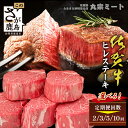 【ふるさと納税】肉の女王★A5A4等級 佐賀牛ヒレステーキ【1回あたり200g×5枚 】選べる回数【1回・2回・3回・5回・10回】毎月配送 定期便も!希少部位...