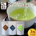 【ふるさと納税】【うれしの茶】 ティーバッグ3袋セット(上煎茶・ほうじ茶・玄米茶) B-836 茶葉 煎茶 緑茶 日本茶 佐賀 げんまい茶