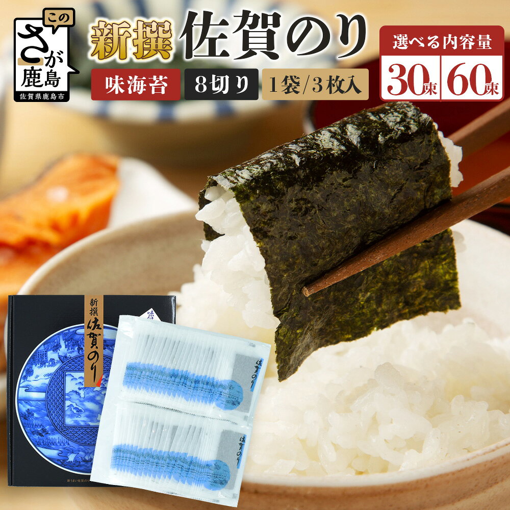 【ふるさと納税】 初摘み海苔 新撰 佐賀のり 味海苔 60束 30束 | 3枚×60束 ・3枚×30束 8切り 海苔 のり 味付のり おかずのり 厳選 有明 佐賀 ノリ 一番詰み 味 個包装 小分け 贈答 贈り物 佐賀県 鹿島市 B-915