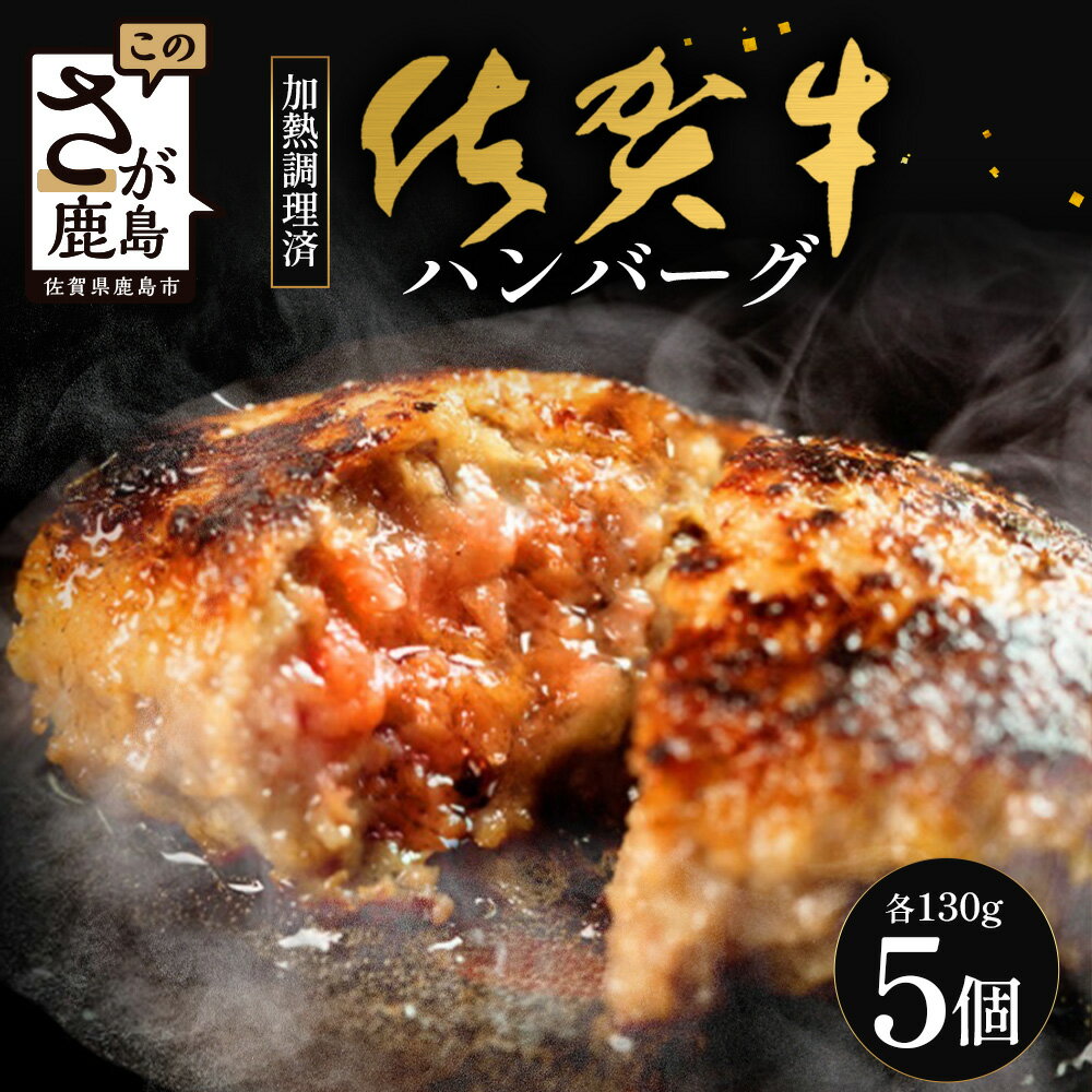 【ふるさと納税】佐賀牛ハンバーグ 【レンジで簡単本格ハンバーグ】130g×5個 佐賀牛 ハンバーグ 調理済み レンジ 温め 高級 ごちそう ギフト グルメ 贅沢 お取り寄せ 冷凍食品 送料無料 B-834