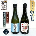 【ふるさと納税】酒処 鹿島 馬場酒造 能古見 JOKER 純米吟醸中取り (1年熟成) 720ml ×2本 希少 限定酒 酒 日本酒 アルコール 送料無料 JO...