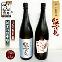 【ふるさと納税】【地元でも希少!!】鹿島の酒「能古見」JOKER・純米吟醸中取りセット 1.8L×2種セット D-73
