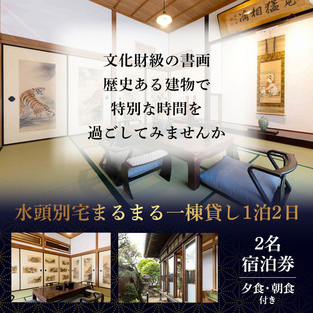 【ふるさと納税】総襖絵の宿 水頭別宅 一棟貸し 2名宿泊券 (夕食、朝食付き)|佐賀 高級宿泊 歴史的建物 宿泊 文化財 大正時代 宿泊施設 高級割烹 宿 鹿島 高級 V-65その2