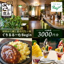【ふるさと納税】ぐりるるーむ Begin お食事券3,000円分【1,000円分×3枚】 鹿島 かしま 佐賀 さが お食事券 料理 レストラン 洋食定食 人気 昭和レトロ 洋食 昭和 洋食屋 グルメ 老舗 B-856