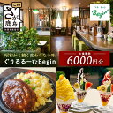 【ふるさと納税】ぐりるるーむ Begin お食事券6,000円分【1,000円分×6枚】 鹿島 かしま 佐賀 さが お食事券 料理 レストラン 洋食定食 人気 ...