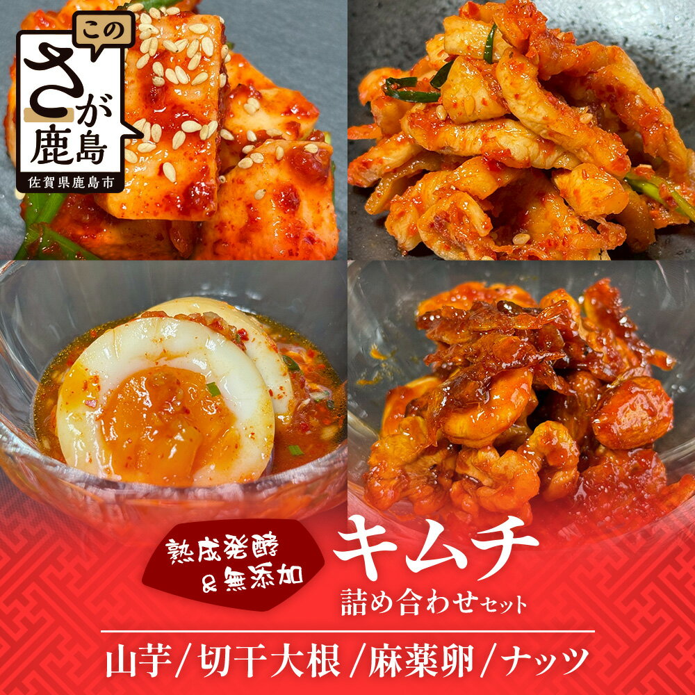 熟成発酵無添加キムチ 詰め合わせセット(山芋キムチ 切干大根キムチ 麻薬卵 ナッツキムチ) セット 食べ比べ 野菜 つけもの キムチ 山芋 切干大根 麻薬卵 ナッツ 佐賀県 鹿島市 送料無料