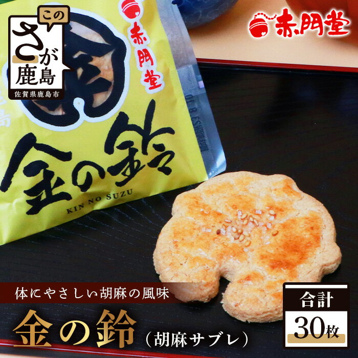 【ふるさと納税】【赤門堂の焼菓子】金の鈴 （肥前鹿島 胡麻サブレ）30個 サブレ クッキー 発酵バター お菓子 郷土菓子 ご当地スイーツ 焼き菓子 焼菓子 贈物 プレゼント ギフト 贈り物 お土産 おやつ 佐賀県 鹿島市 クッキー サブレ 銘菓 スイーツ お中元 御歳暮 B-635