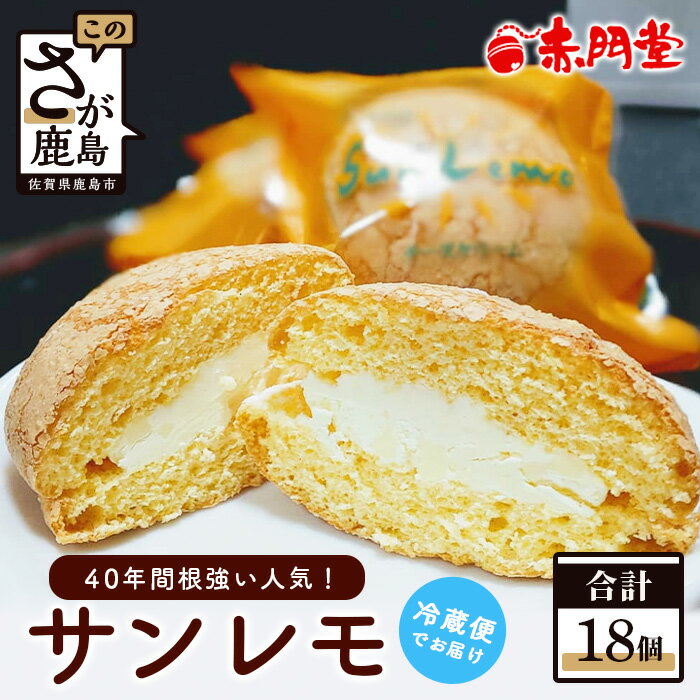 【ふるさと納税】【赤門堂のお菓子】40年間の根強い人気 サンレモ 18個 ブッセ お菓子 郷土菓子 ご当地スイーツ 焼き菓子 焼菓子 贈物 プレゼント ギフト ...