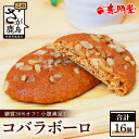 【ふるさと納税】コバラボーロ【16 個入り】【赤門堂の丸ぼうろ】丸ボーロ おから ココナッツ こんにゃく粉 クルミ入り お菓子 郷土菓子 ご当地スイーツ 焼き菓...