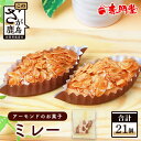 【ふるさと納税】ミレー 21個 【ヌガーを絡ませたアーモンドたっぷりの香ばしい焼菓子】赤門堂 焼き菓子 プレゼント 贈り物 贈答 ギフト B-647