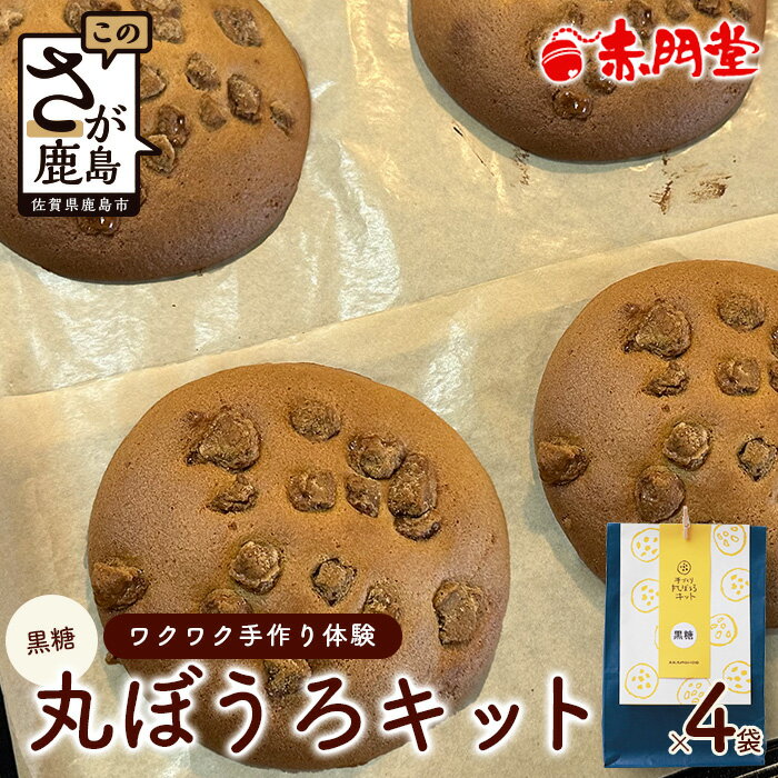 【ふるさと納税】てづくり丸ぼうろキット(黒糖) 4 セット 【赤門堂】食育 丸ボーロ 手作りキット 手づくりキット B-651