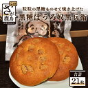 【ふるさと納税】黒糖ぼうろ 奴黒兵衛 21枚入り 焼き菓子 和菓子 お菓子 黒糖ぼうろ 赤門堂 お土産 ご当地 佐賀県 鹿島市 送料無料 B-47