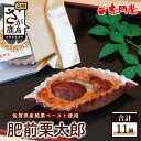 【ふるさと納税】肥前栗太郎 11個 美味しい栗を贅沢に使用 【赤門堂】B-648