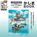 【ふるさと納税】\MORE編集部制作!/鹿島市制施行70周年記念冊子「かしまBOOK」|集英社MORE×鹿島市|人・自然・笑顔あふれるまちの魅力を一冊に|佐賀県...